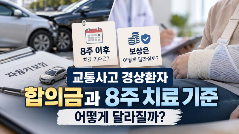 교통사고 합의금 이제 못 받는다? 9월부터 달라진 ‘8주룰’ 핵심