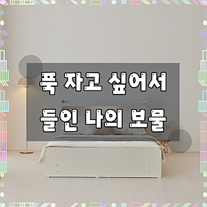 동서가구 온숨 황토볼 온열 2단 4서랍 아쿠아텍스 수납 흙침대, 침대 화이트 보료 아이보리