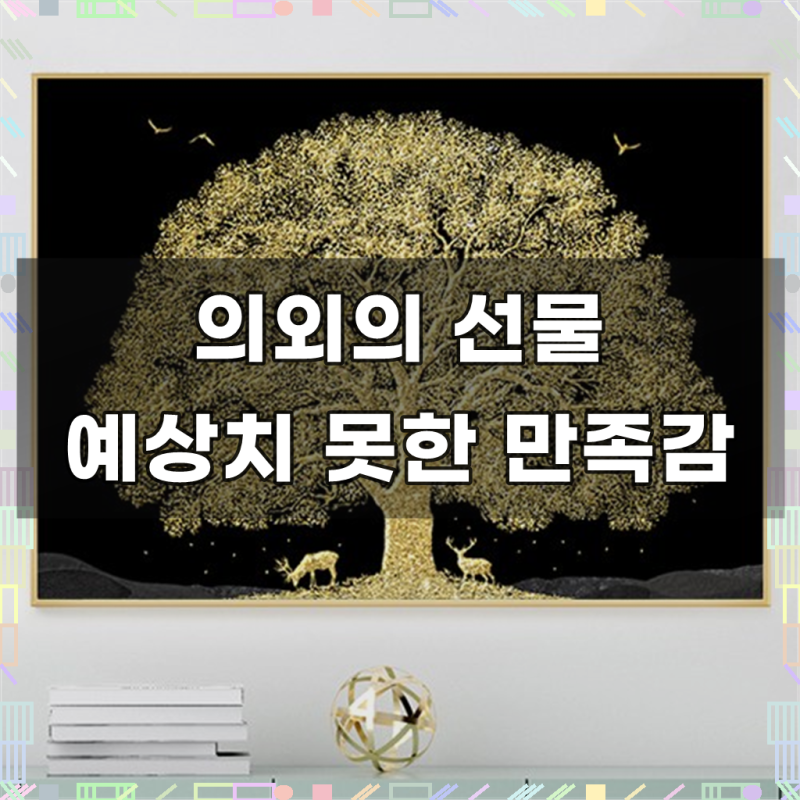 디데코 돈들어오는 황금 돈나무 인테리어 집들이 개업 선물 풍수 그림 액자 골드
