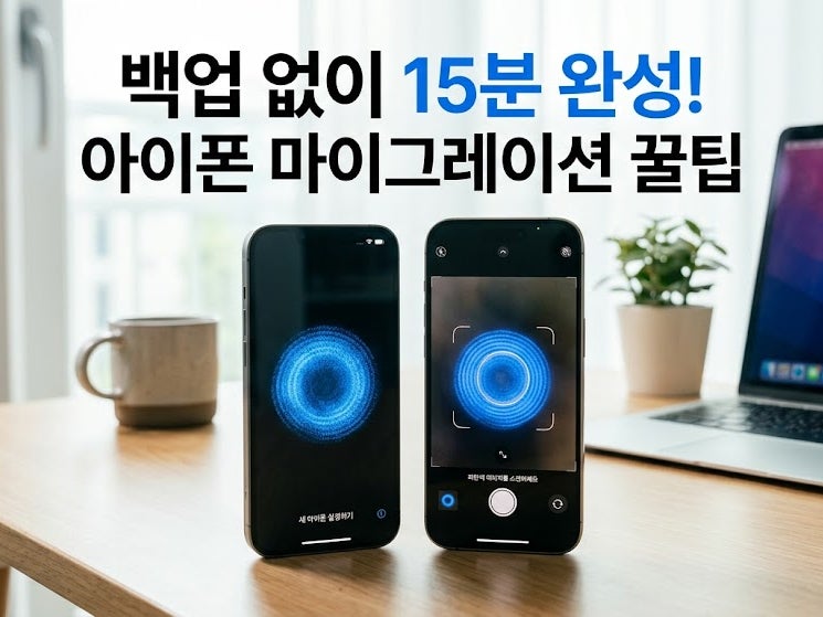 유심 먼저 꽂으면 무한로딩! 백업 없이 15분 완성 아이폰 마이그레이션 꿀팁