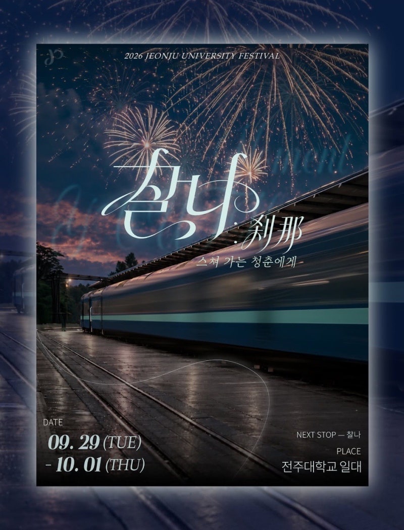 2026 전주대 축제/대동제 라인업!!/9월 29일 - 10월 1일