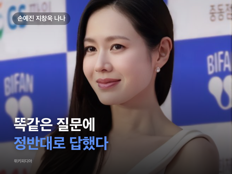 1일 만에 갈린 손예진 지창욱 답