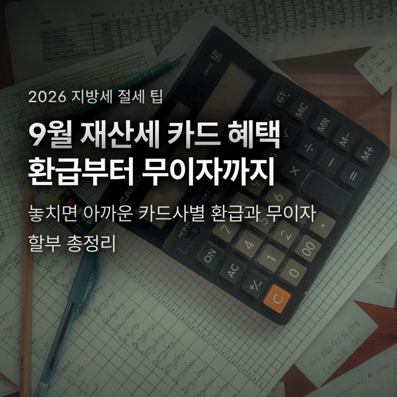 2026년 9월 재산세 카드 혜택과 무이자 할부, 7천원 환급 공략법