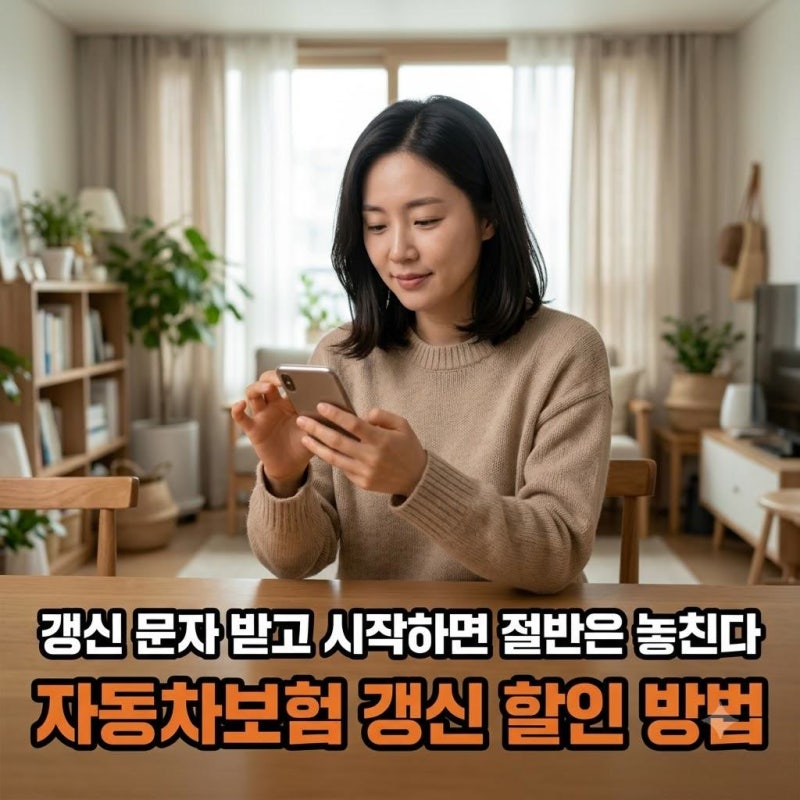 "갱신 문자 받고 시작하면 절반은 놓친다" 자동차보험 갱신 할인 방법
