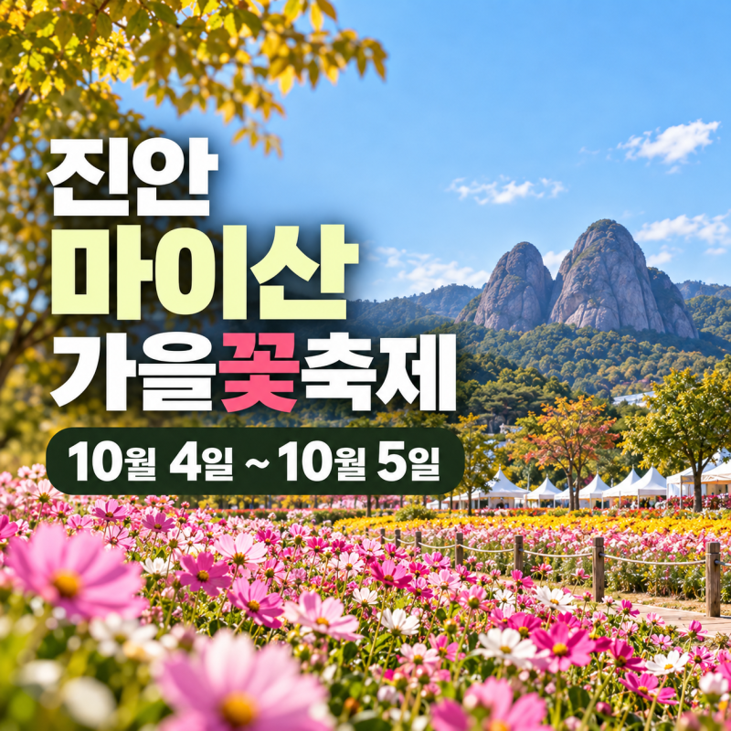 2026 진안고원 마이산 가을꽃축제｜10월 4~5일 프로그램·전주 호성동 셔틀버스
