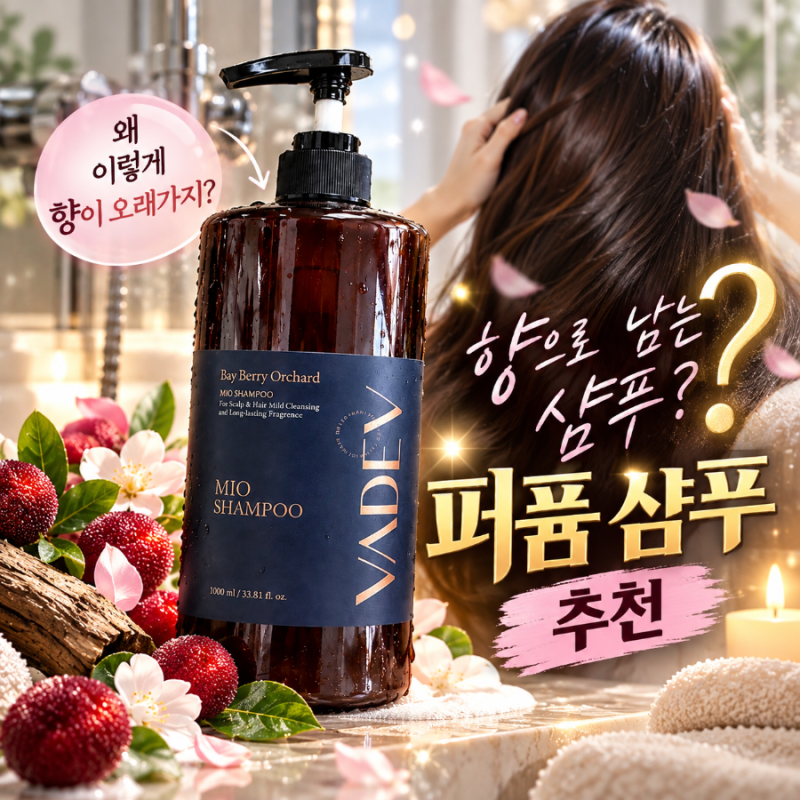 퍼퓸 샴푸 추천 바디브 미오 샴푸 은은한 향기 오래가는 약산성 샴푸 후기