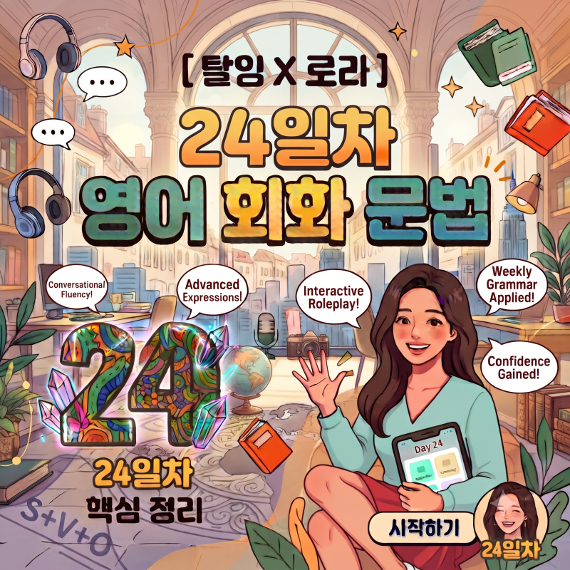 [탈잉X로라] 24일차 영어 회화 문법