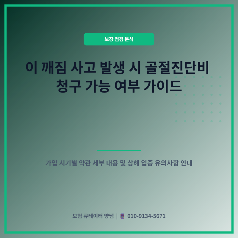 이 깨짐 사고 발생 시 S02.5 치아파절 골절진단비 청구 가능 여부 총정리 (2026 최신)