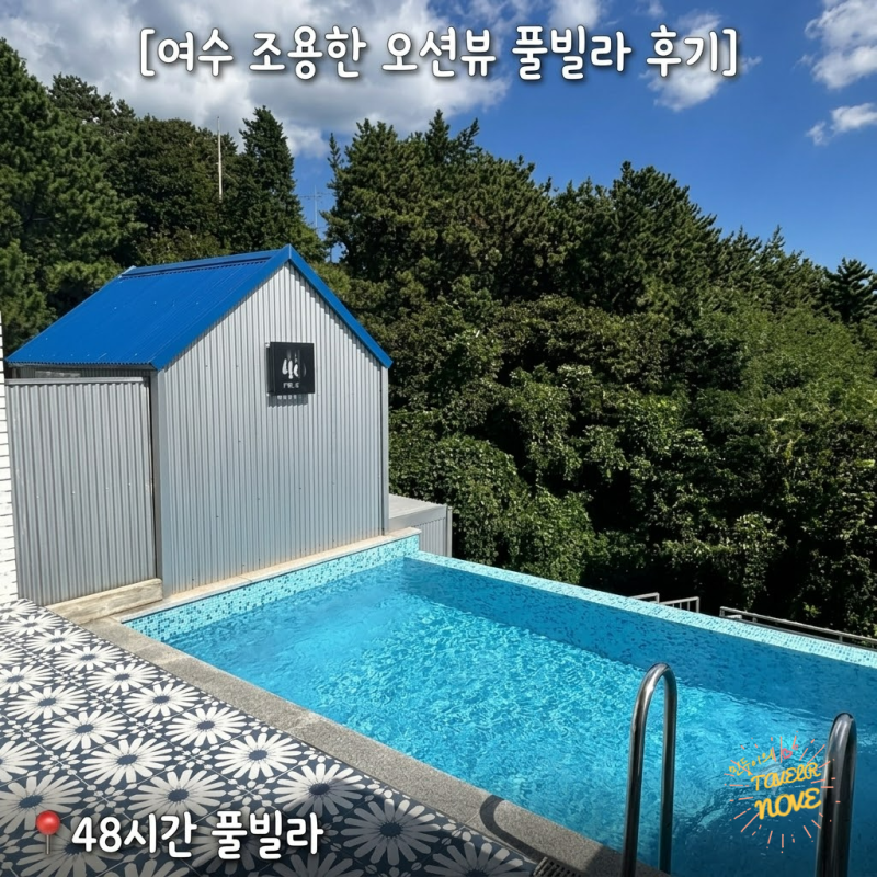 여수 오션뷰 풀빌라 후기) 여수 48시간 풀빌라 온수풀 안 했다가 살짝 후회한 9월 숙소 후기