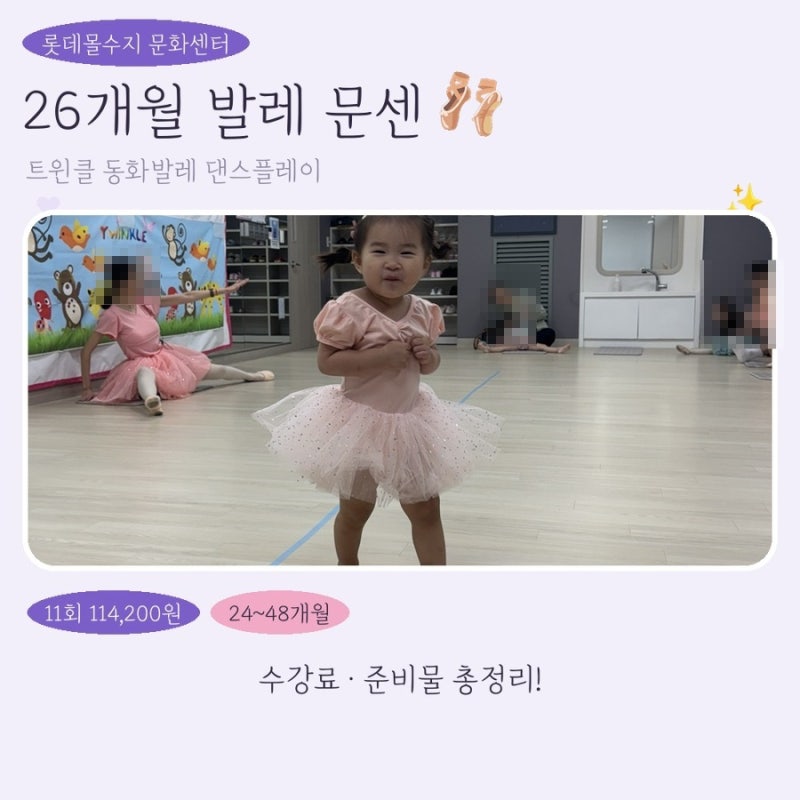 26-Month-Old Ballet Culture Class Review: Lotte Mall Suji Branch Twinkle Fairy Tale Ballet (Tuition, What to Prepare)