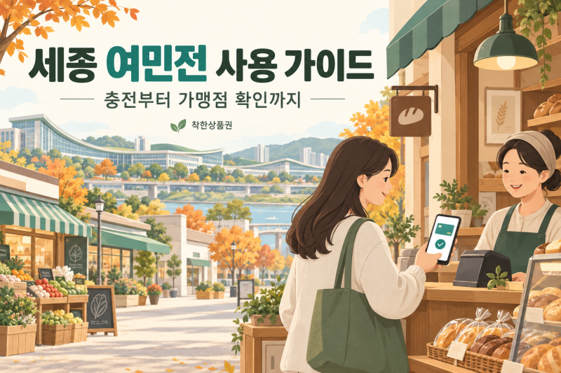 세종 여민전 사용처와 충전 방법, 캐시백 받기 전 확인할 조건