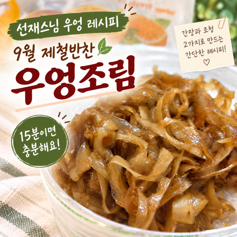 우엉조림 이렇게 간단했나? 선재스님 레시피로 만들어봤어요