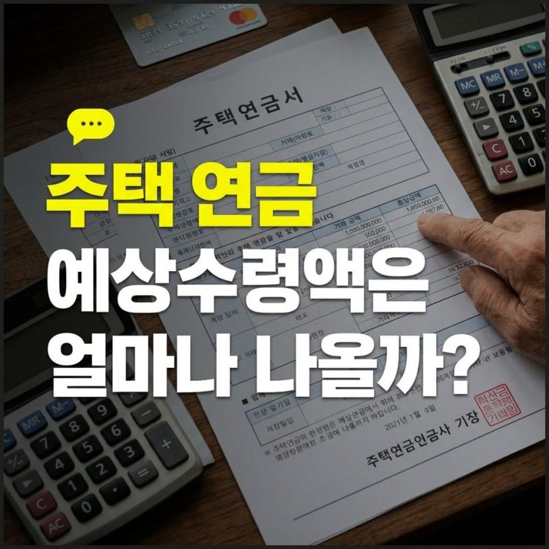 주택연금 가입조건 나이 공시가격 12억 기준, 예상수령액 계산과 신청방법