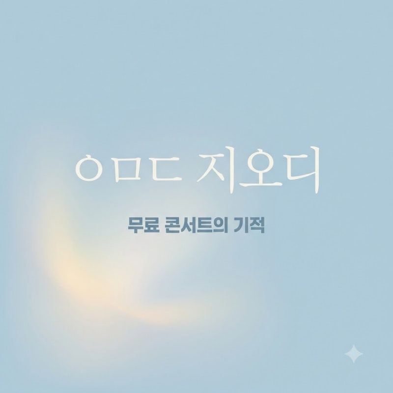 "이게 왜 무료야?" 역대급 스케일 ㅇㅁㄷ 지오디 다시 주목받는 이유