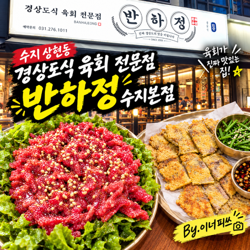 Banha-jeong Yukhoe Suji Main Branch in Sanghyeon-dong, Suji: Honest Review of Fresh Yukhoe Bibimbap and Yukjeon