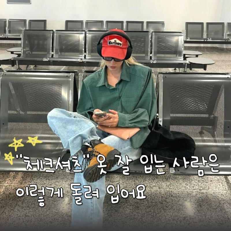 체크 셔츠 샀다면 3번은 다르게 입을줄 알아야죠? 가을 코디 활용법