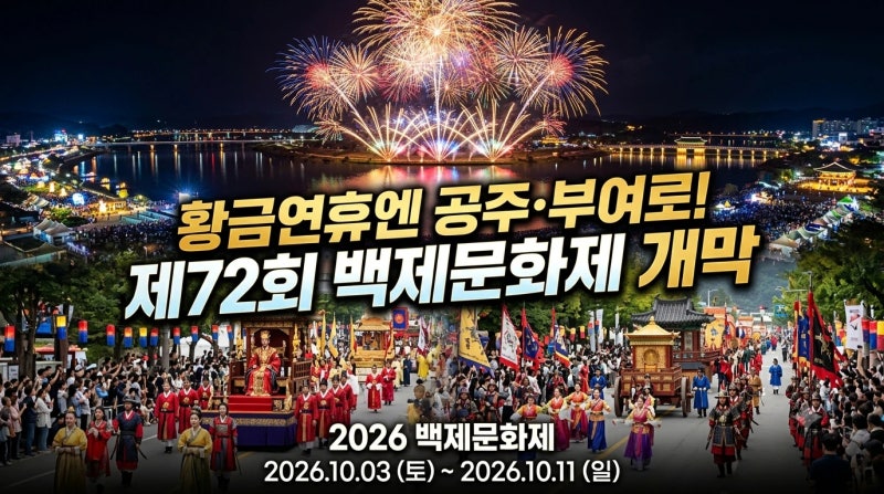 1,500년 전 백제가 렌더링되다!｜2026 제72회 백제문화제 총정리·공주·부여 라인업·드론쇼·주....