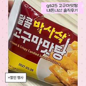 gs25 편의점 유명 간식템 | 달콤바사삭고구마맛탕 내돈내산 솔직후기 (해동 30분 vs 1시간)