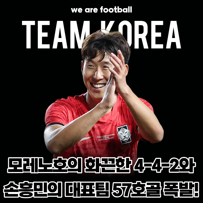 "홍명보식 횡패스 싹 사라졌다!" 모레노호의 화끈한 4-4-2 데뷔전, 에콰도르 3-0 완파... 손흥민 ....