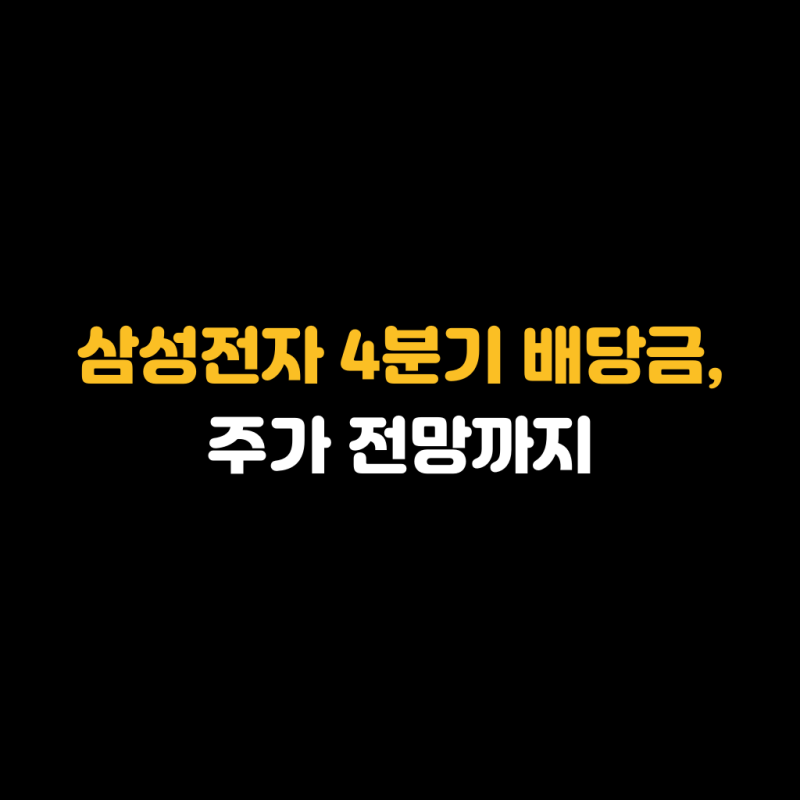 삼성전자 4분기 배당금 기준일과 지급 시기, 주가 전망까지