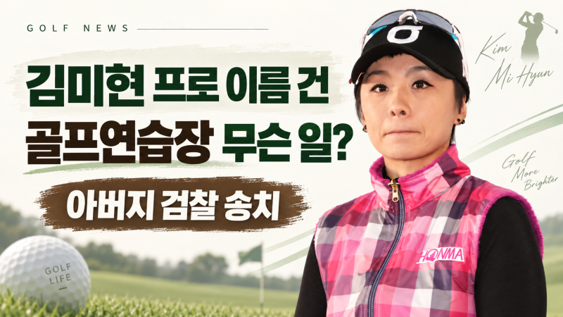 김미현 프로 이름 내건 골프연습장에 무슨 일? 아버지 검찰 송치