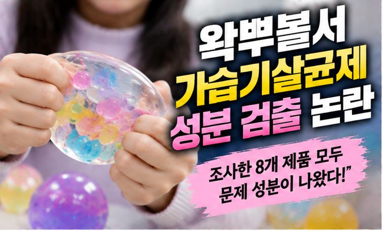 왁뿌볼서 ‘가습기살균제 성분’ 검출 논란…8개 제품 모두 나왔다