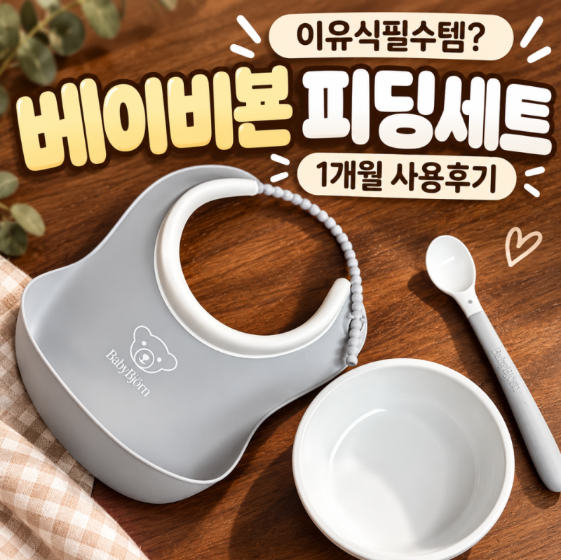 이유식필수템 베이비뵨이유식세트 피딩세트 1개월 사용후기