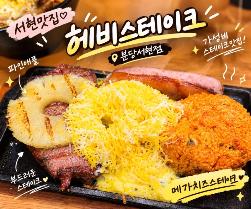 분당맛집 서현역 가성비 스테이크 직장인 식사 추천 헤비스테이크 분당서현점