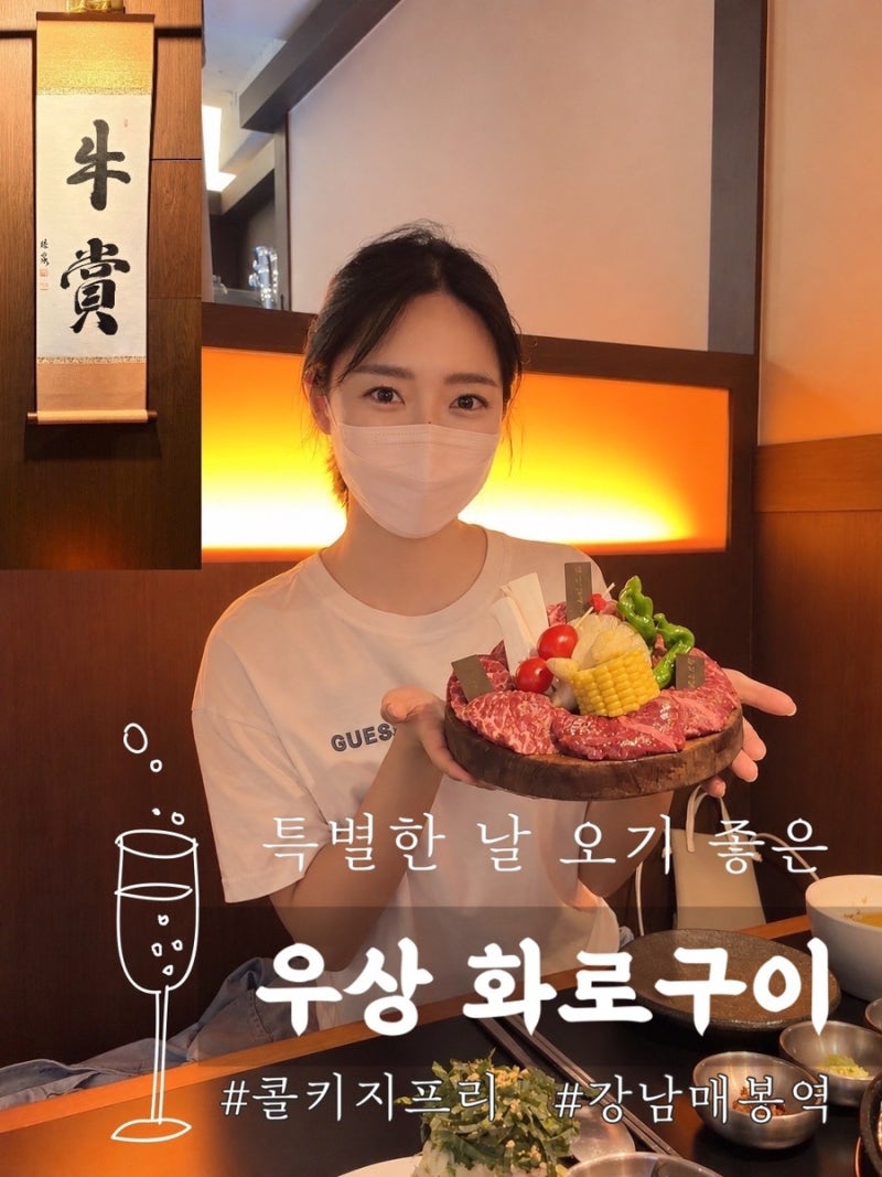강남 매봉역 소고기 맛집 우상화로구이｜상 모둠한판 85,000원 콜키지프리 주차 후기