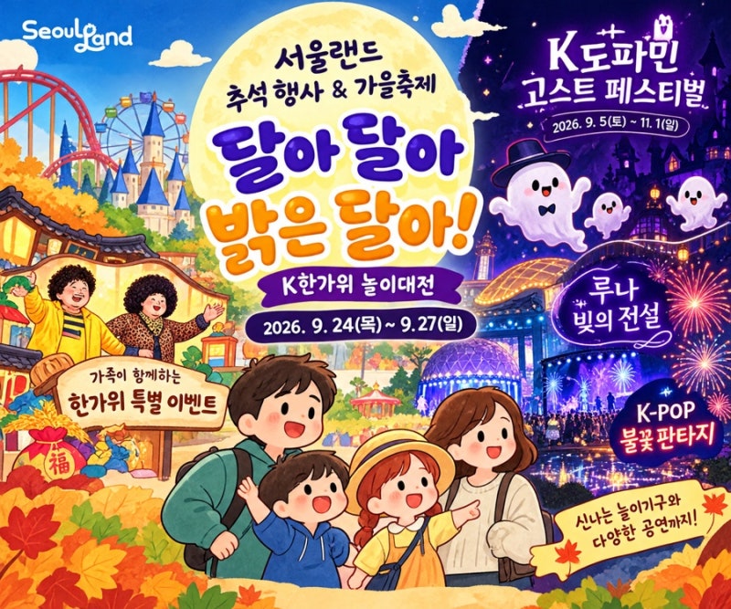 서울랜드 추석 행사｜K한가위 놀이대전부터 가을축제·불꽃쇼까지