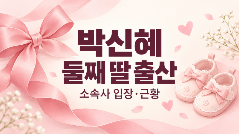 박신혜 둘째 딸 출산 소속사 입장과 근황 정리