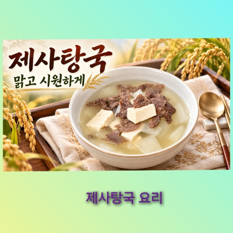 제사 탕국 맑고 시원하게 끓이는 법 , 소고기 탕국 ,명절음식