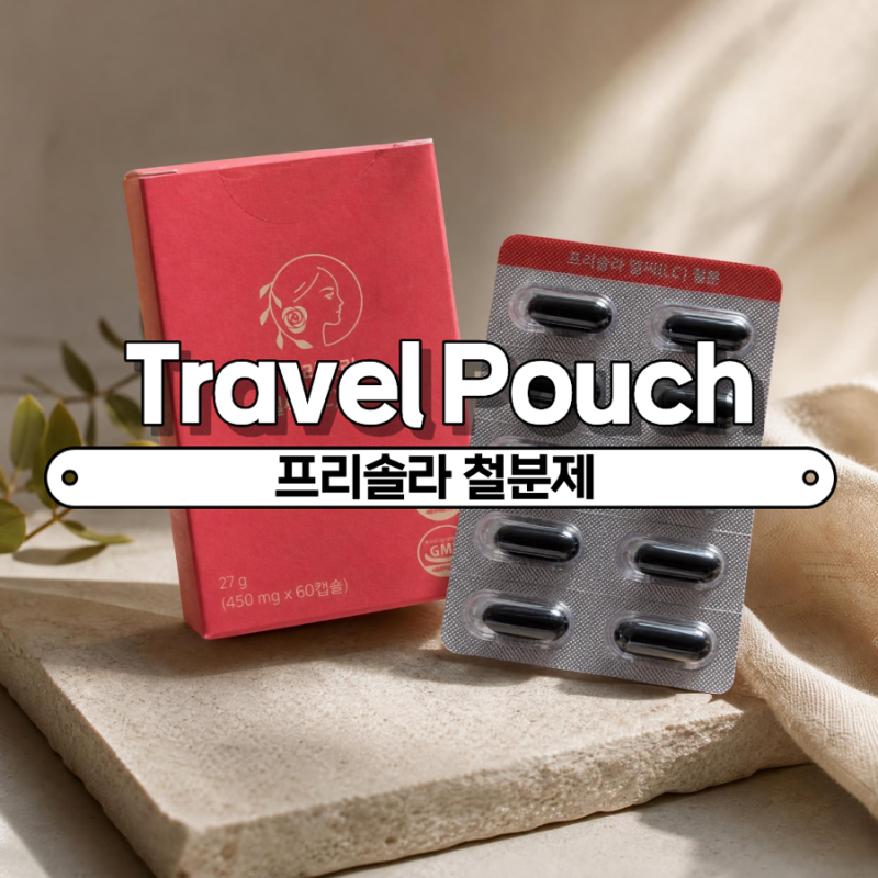 임산부 철분 용량 알고 먹자! 약사 설계 프리솔라 철분 솔직후기