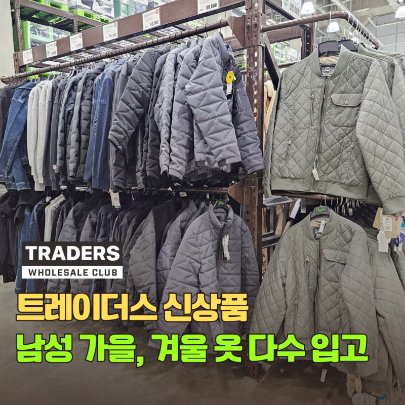 트레이더스 신상품 남성복 점퍼 자켓 이러면 쇼핑몰 갈 필요없죠