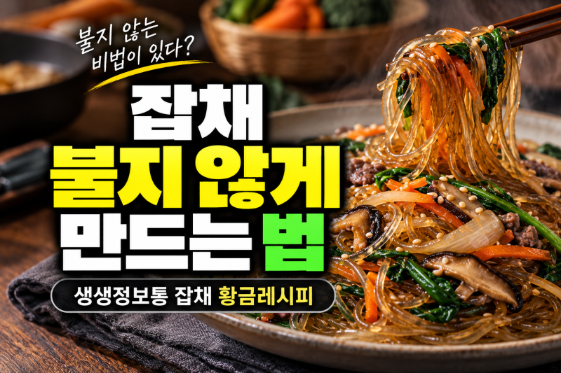 잡채 불지 않게 만드는법 따로 있다? 생생정보통 잡채 황금레시피 (+당면삶기, 양념비율, 명....
