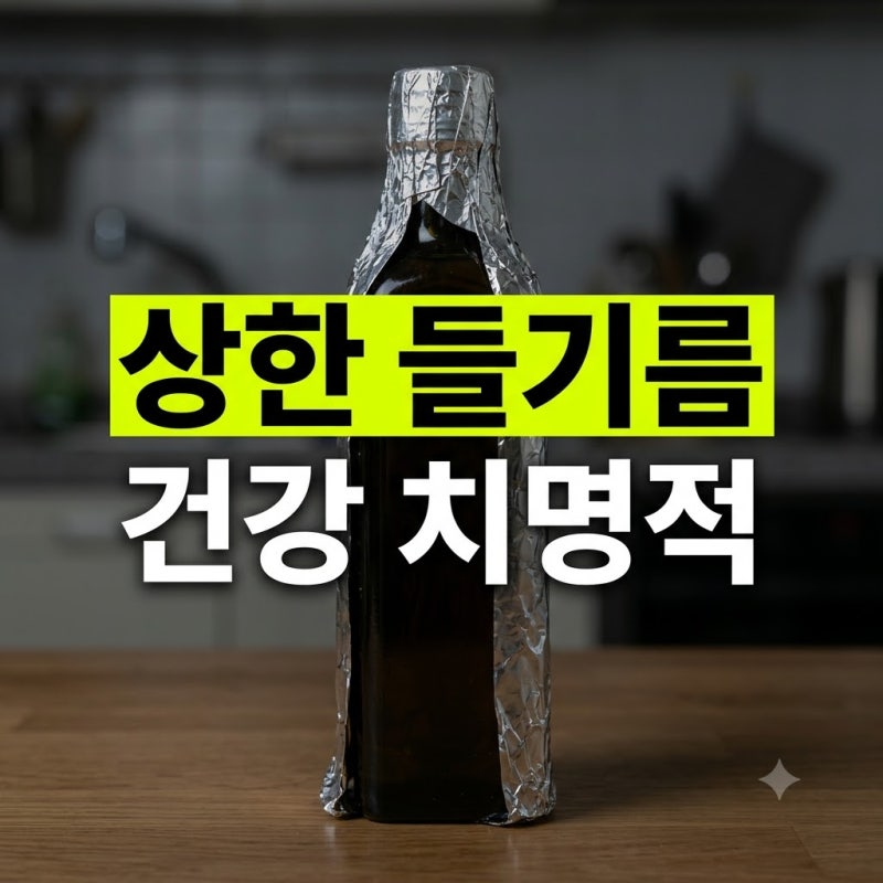 들기름 소비기한과 보관법 정리 상한 기름 구별하는 3가지 기준