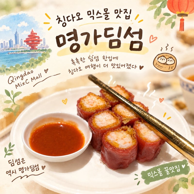 칭다오 믹스몰 맛집 명가딤섬 | 흔치않은 존맛 딤섬 메뉴추천 위챗 할인꿀팁