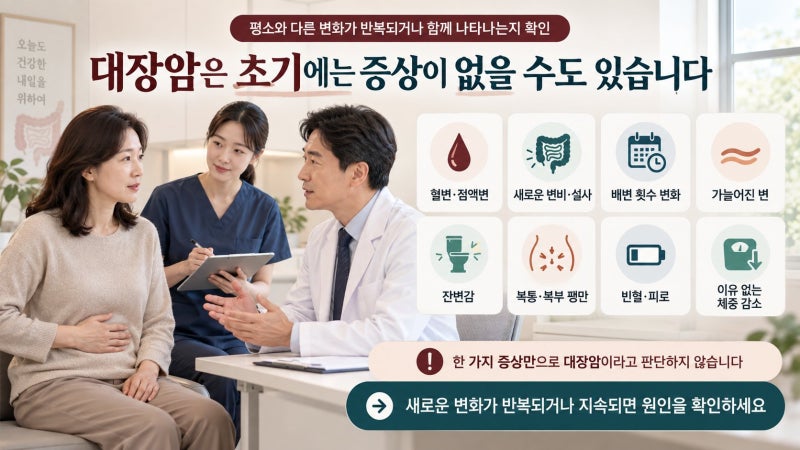 대장암 증상은 어떻게 나타날까? 혈변·변 모양부터 위치별 차이까지