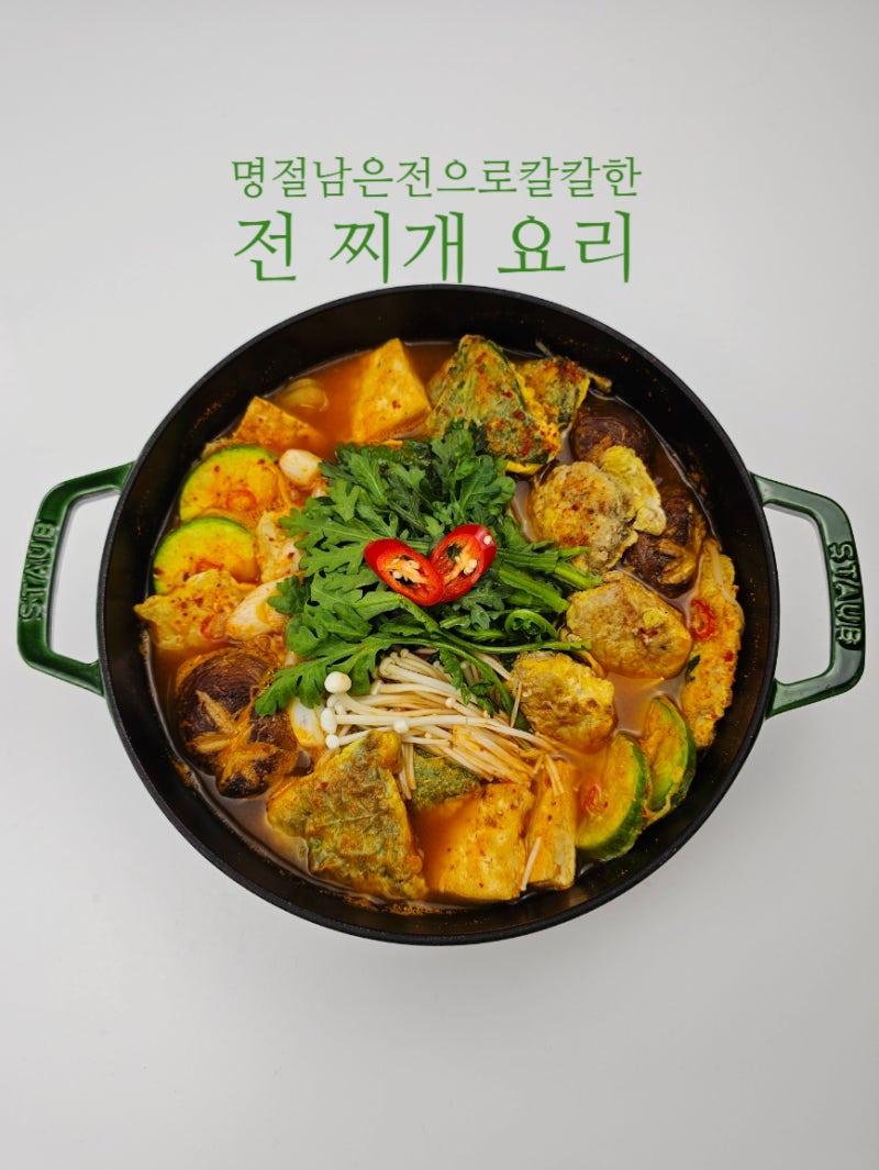 전 찌개 레시피 남은 전 요리