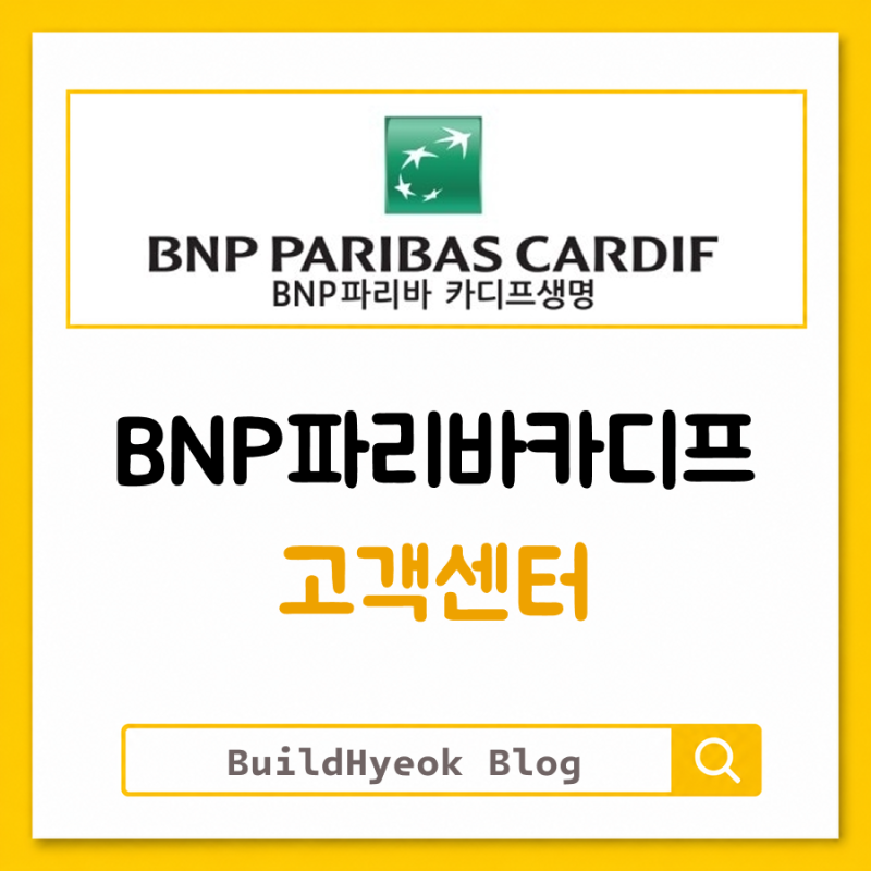 BNP파리바카디프생명 고객센터 보험금청구 바로 연결