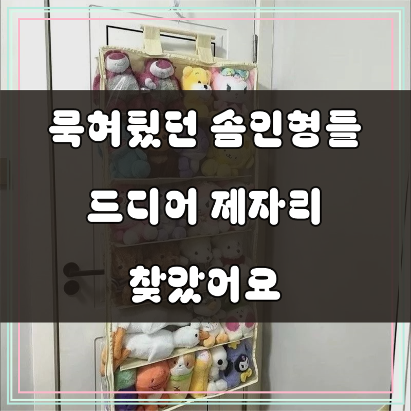 벽걸이 솜파트 솜인형 정리 보관함 문걸이 정리함 수납함 2층 베이지 부직포