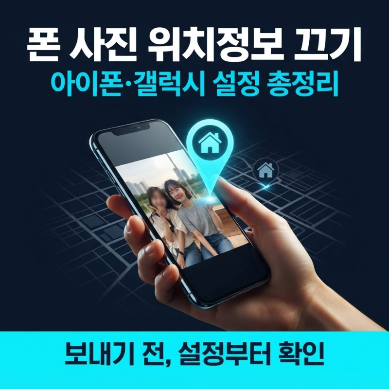 폰 사진 위치정보 끄기, 아이폰·갤럭시 설정 방법 총정리