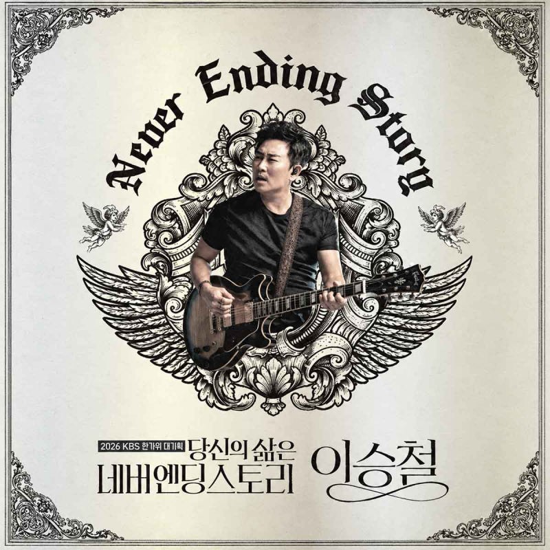 이승철 추석 라이브 콘서트 공연, 라이브의 황제 오늘 안방서 만난다