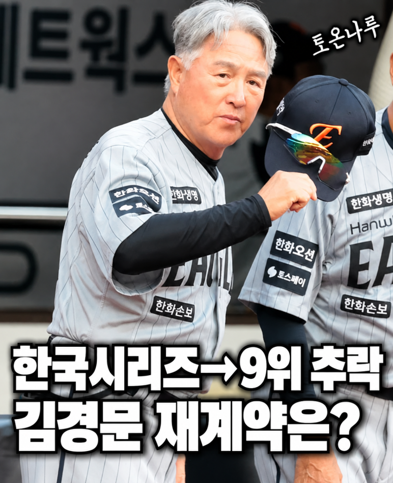 "작년엔 한국시리즈 갔는데 1년 만에 9위 탈락이라고?" 한화 김경문, 재계약 더 어려워진 이유