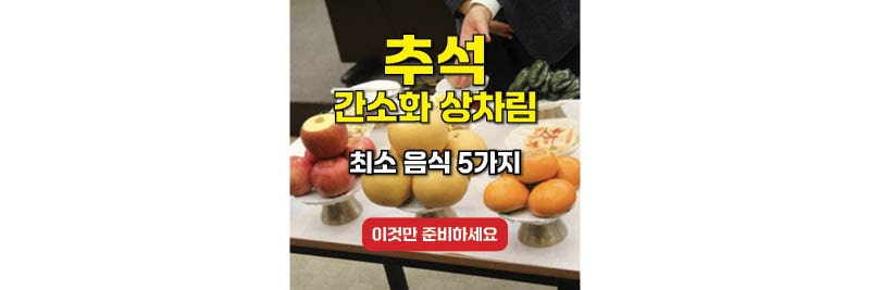 추석 간소화 상차림 올리는 최소 음식 5가지, 이것만 준비하세요