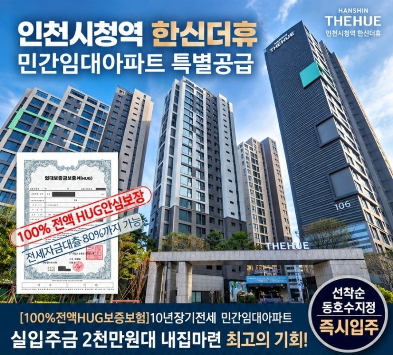 인천시청역한신더휴 민간임대 39㎡ 24세대 공급｜10년 장기거주