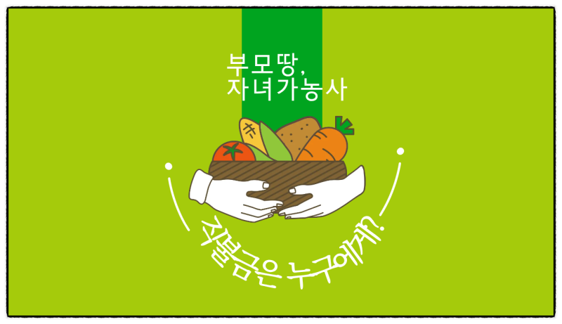 부모 땅에서 자녀가 농사짓는데…직불금은 누구 통장으로 들어올까?