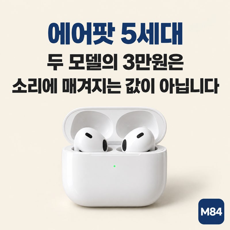 에어팟 5세대, 두 모델 중 어디로 가야 할지 모르겠다면 — 값이 갈리는 이유는 소리가 아닙....