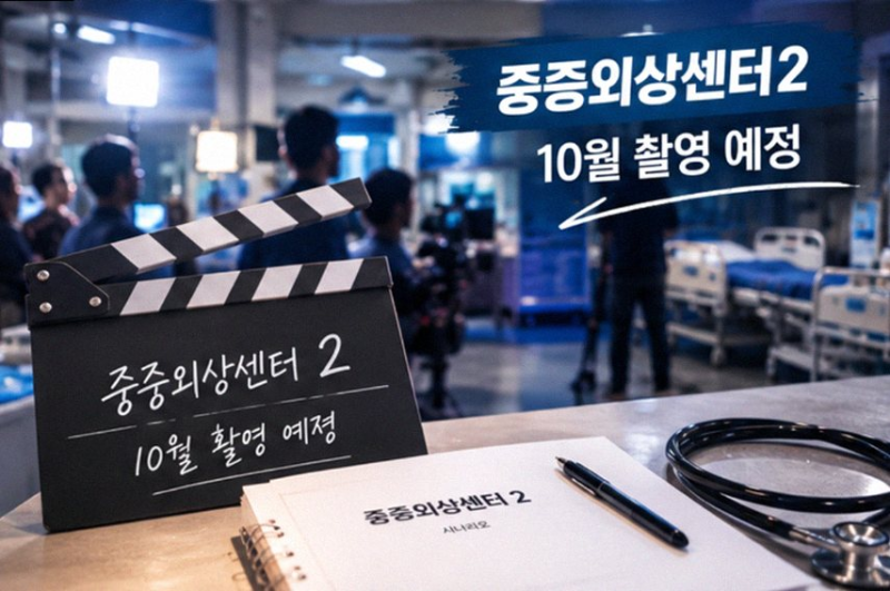 중증외상센터 시즌2 천장미 캐스팅 정예인 합류설과 하영 하차 배경 분석