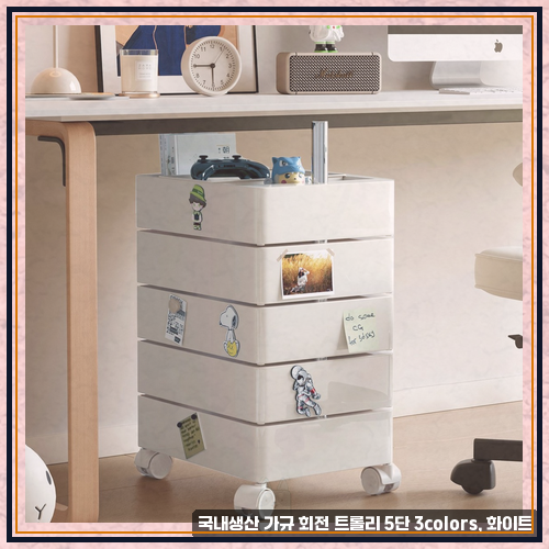 360도트롤리 로 본 국내생산 가규 회전 트롤리 5단 3colors, 화이트 써보기 전 체크리스트